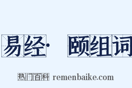 易经·颐组词是什么意思的图片